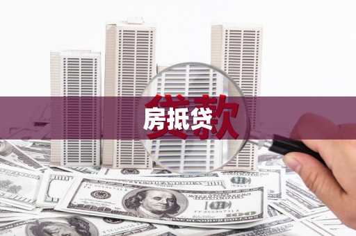 顺平房抵贷