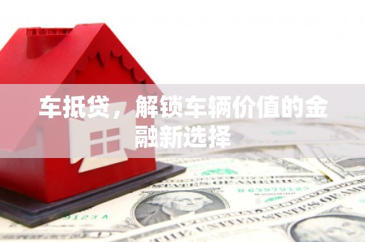 顺平车抵贷，解锁车辆价值的金融新选择
