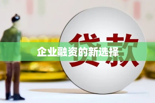 顺平企业融资的新选择