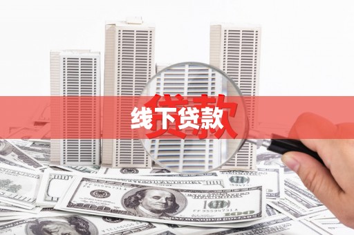 顺平线下贷款