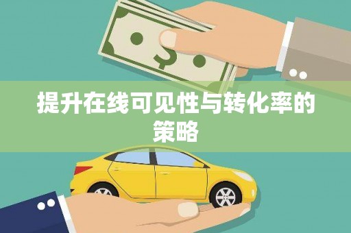 顺平提升在线可见性与转化率的策略