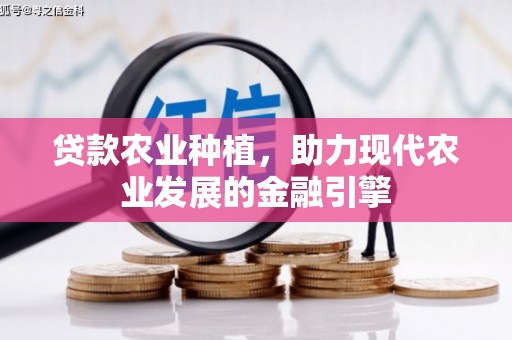 顺平贷款农业种植，助力现代农业发展的金融引擎