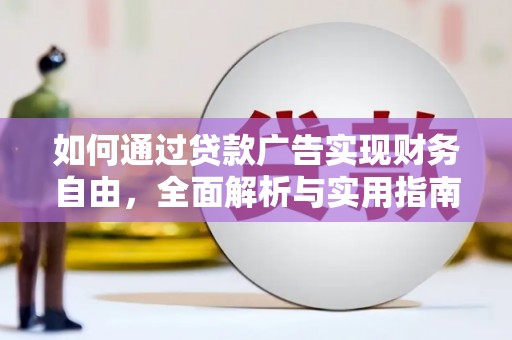 顺平如何通过贷款广告实现财务自由，全面解析与实用指南