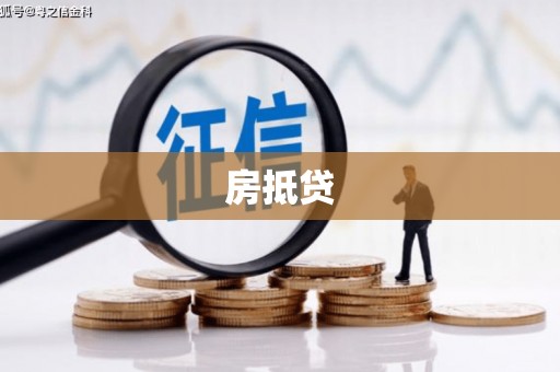顺平房抵贷