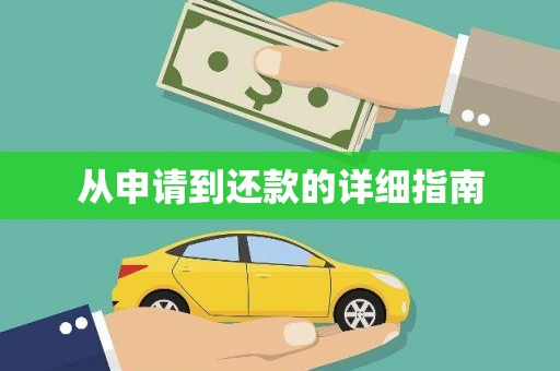 顺平从申请到还款的详细指南