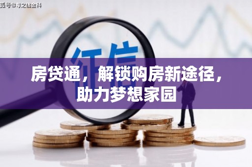 顺平房贷通，解锁购房新途径，助力梦想家园