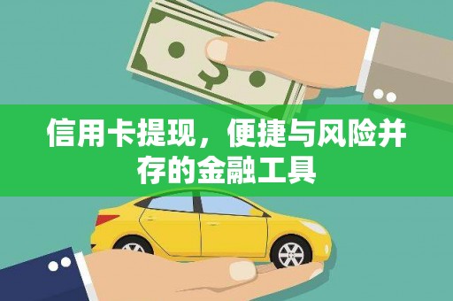 顺平信用卡提现，便捷与风险并存的金融工具