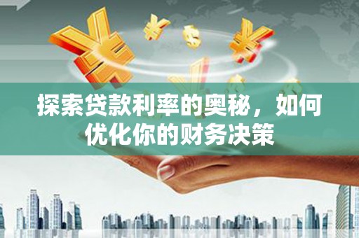 顺平探索贷款利率的奥秘，如何优化你的财务决策