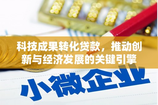 顺平科技成果转化贷款，推动创新与经济发展的关键引擎