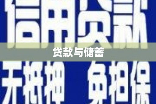 顺平贷款与储蓄