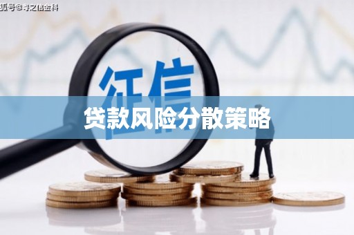 顺平贷款风险分散策略