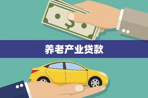 顺平养老产业贷款