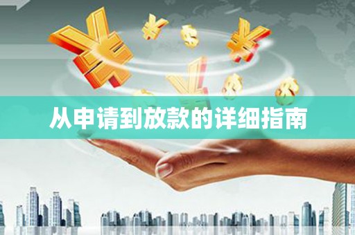 顺平从申请到放款的详细指南