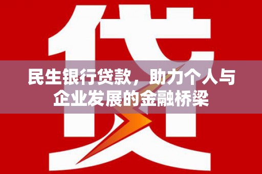 顺平民生银行贷款，助力个人与企业发展的金融桥梁