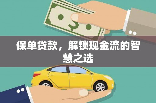顺平保单贷款，解锁现金流的智慧之选