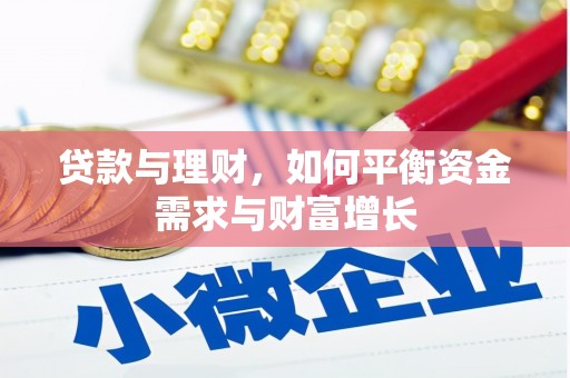 顺平贷款与理财，如何平衡资金需求与财富增长