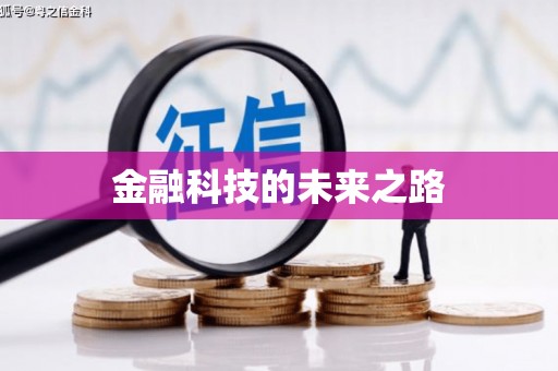 顺平金融科技的未来之路