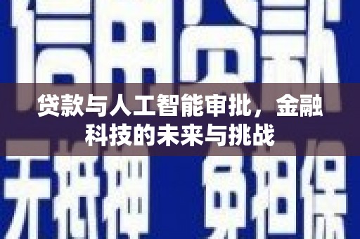 顺平贷款与人工智能审批，金融科技的未来与挑战