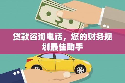 顺平贷款咨询电话，您的财务规划最佳助手