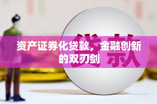 顺平资产证券化贷款，金融创新的双刃剑