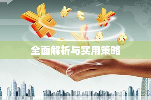 顺平全面解析与实用策略