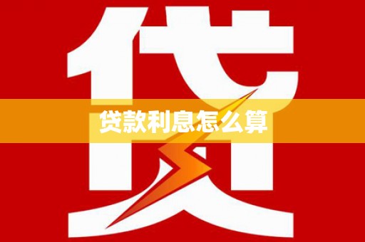 顺平贷款利息怎么算