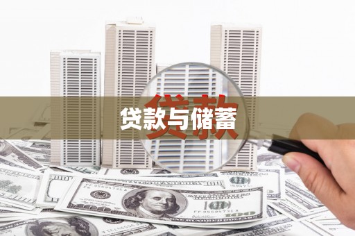 顺平贷款与储蓄