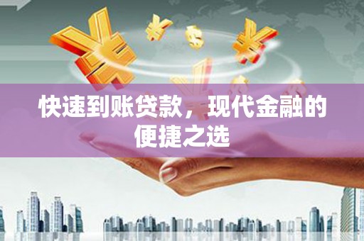 顺平快速到账贷款，现代金融的便捷之选