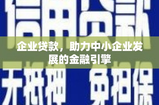 顺平企业贷款，助力中小企业发展的金融引擎