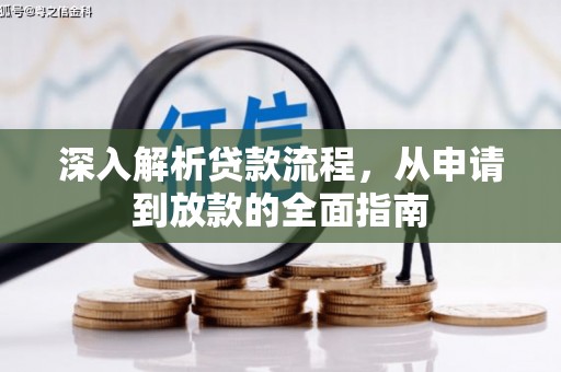 顺平深入解析贷款流程，从申请到放款的全面指南
