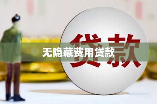 顺平无隐藏费用贷款