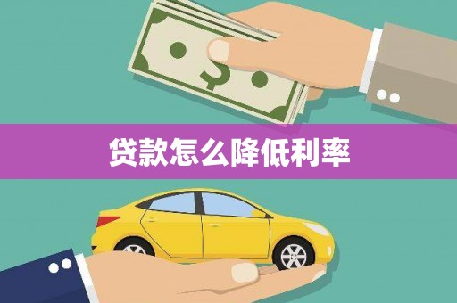 顺平贷款怎么降低利率