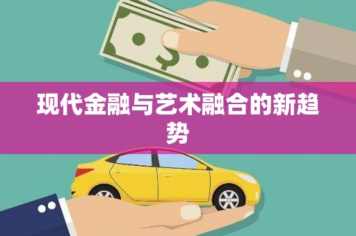 顺平现代金融与艺术融合的新趋势