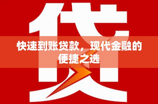 顺平快速到账贷款，现代金融的便捷之选