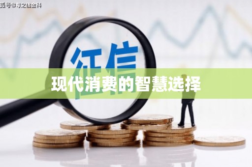 顺平现代消费的智慧选择