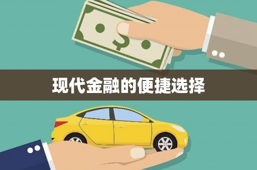 顺平现代金融的便捷选择