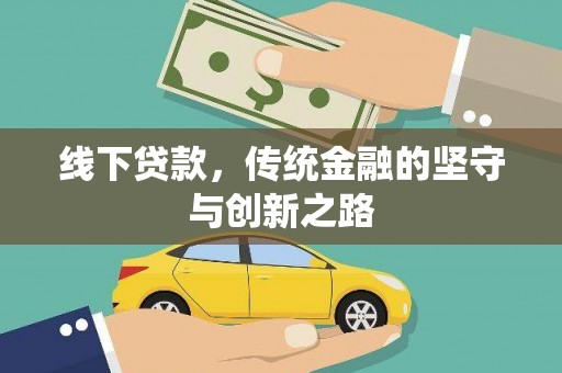 顺平线下贷款，传统金融的坚守与创新之路
