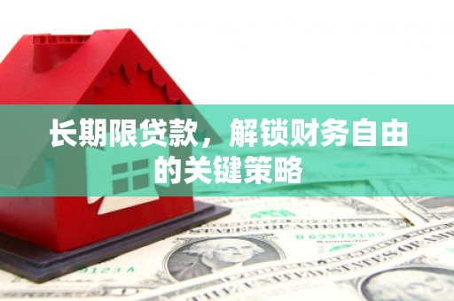 顺平长期限贷款，解锁财务自由的关键策略