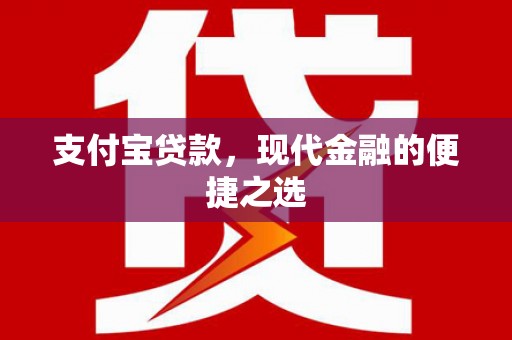 顺平支付宝贷款，现代金融的便捷之选