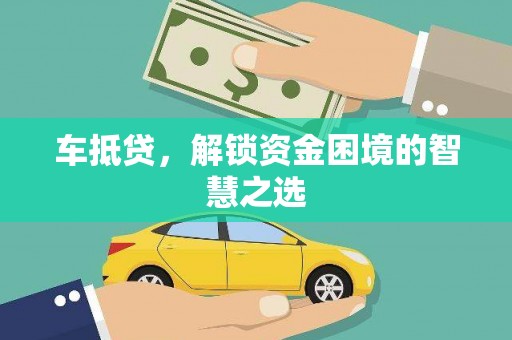 顺平车抵贷，解锁资金困境的智慧之选