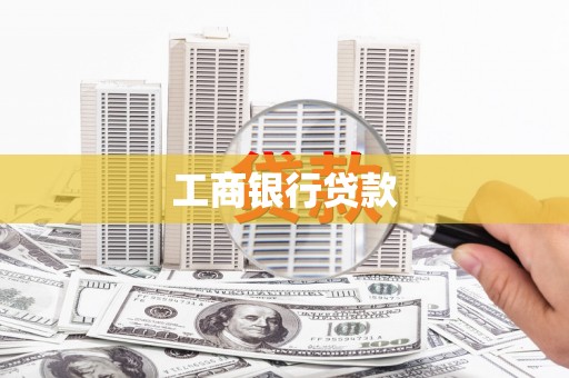 顺平工商银行贷款