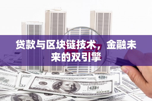 顺平贷款与区块链技术，金融未来的双引擎