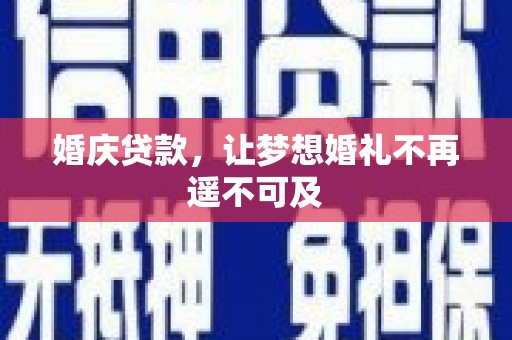 顺平婚庆贷款，让梦想婚礼不再遥不可及