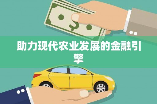 顺平助力现代农业发展的金融引擎