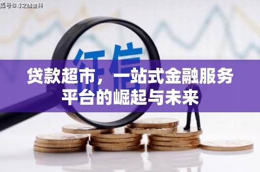 顺平贷款超市，一站式金融服务平台的崛起与未来
