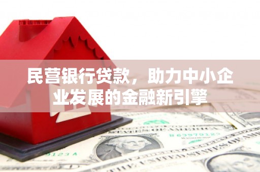 顺平民营银行贷款，助力中小企业发展的金融新引擎