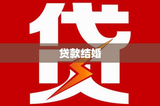 顺平贷款结婚