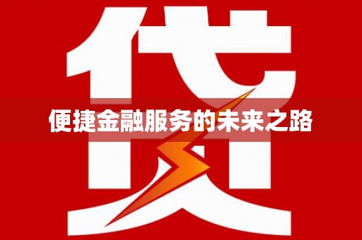 顺平便捷金融服务的未来之路