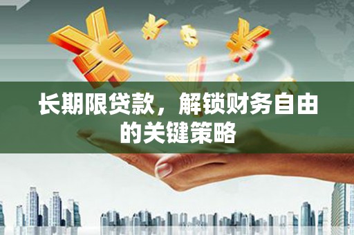 顺平长期限贷款，解锁财务自由的关键策略