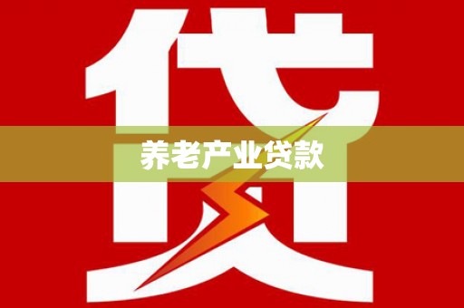 顺平养老产业贷款